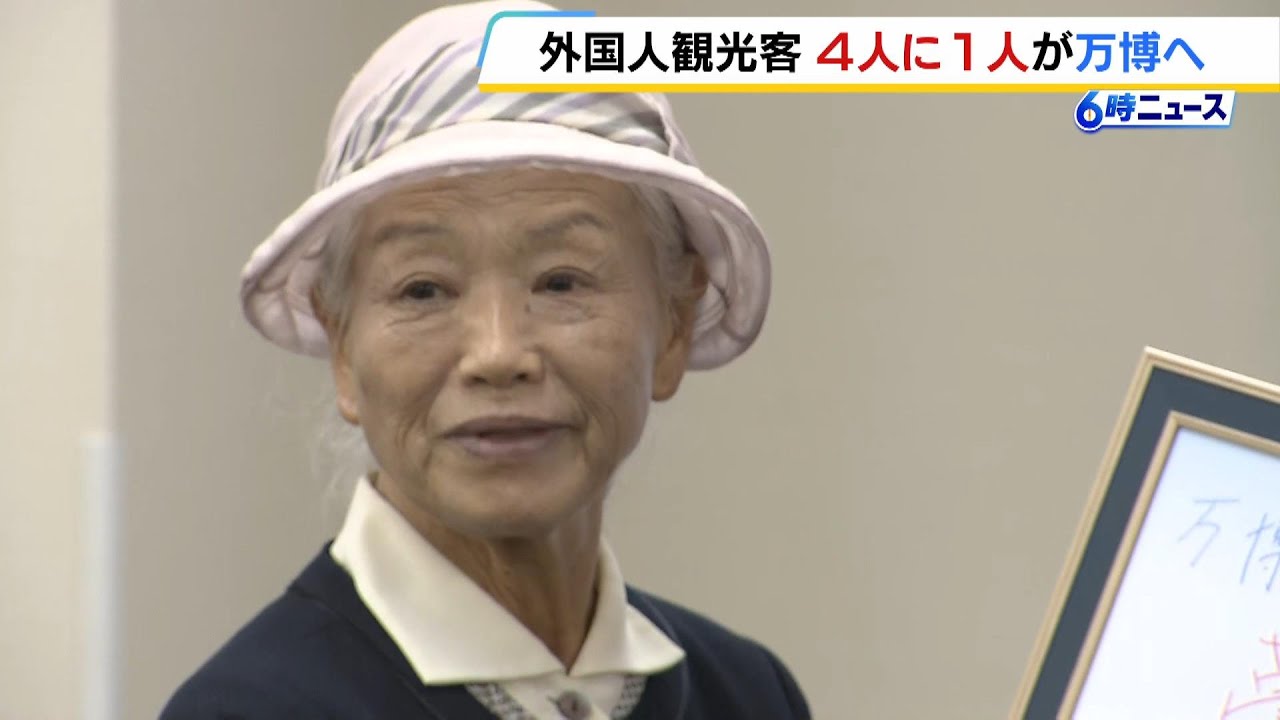 「万博おばあちゃん」こと山田外美代さんに感謝状「次の万博にもぜひ行きたい」　関空利用の外国人観光客の４人に１人が万博を訪問（2025年10月29日）