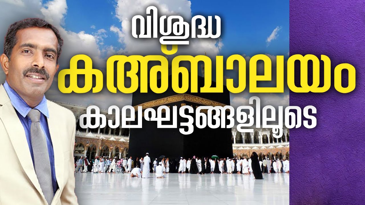 വിശുദ്ധ കഅബാലയം | കാലഘട്ടങ്ങളിലൂടെ | #journeywithanwar