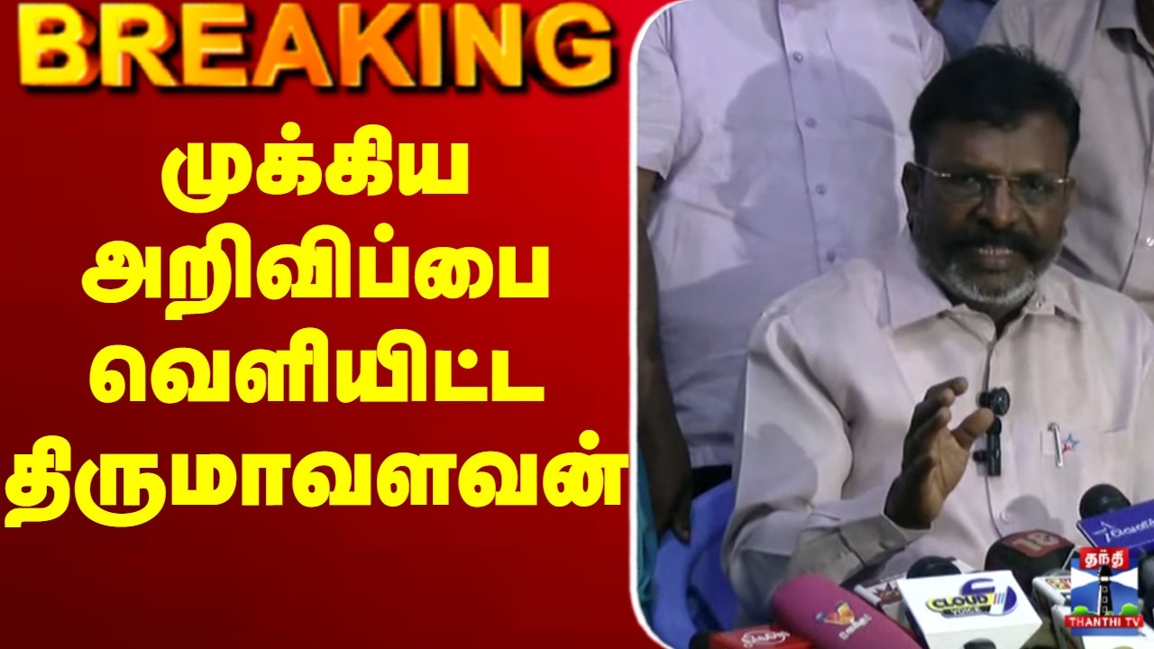 🔴LIVE :  திருமாவளவன்      முக்கிய அறிவிப்பு
