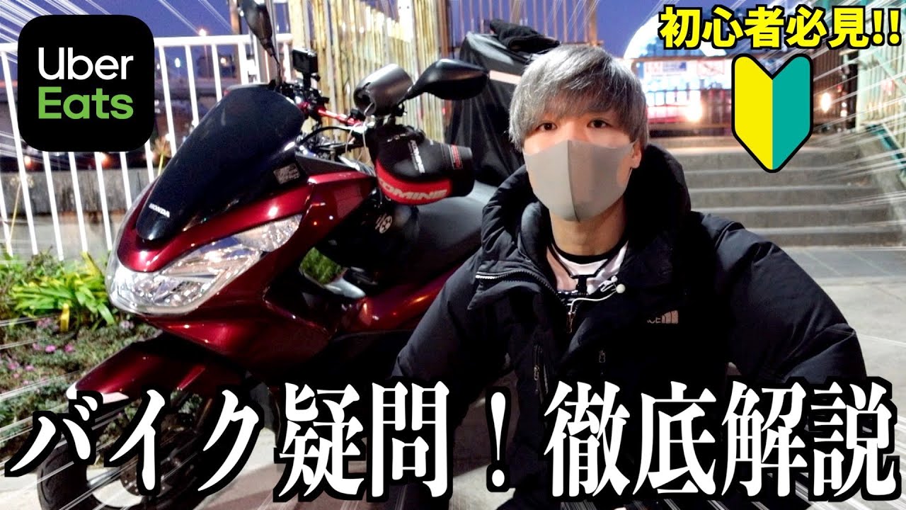 【初心者必見】Uberバイク配達前に知っておくべき事《装備,維持費,任意保険etc…》《バイク編 / 保存版》