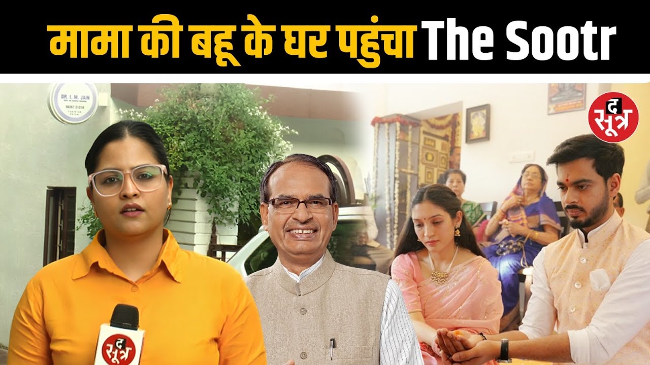Shivraj Singh Chouhan की होने वाली बहू के घर पहुंचा The Sootr | कौन है ये परिवार