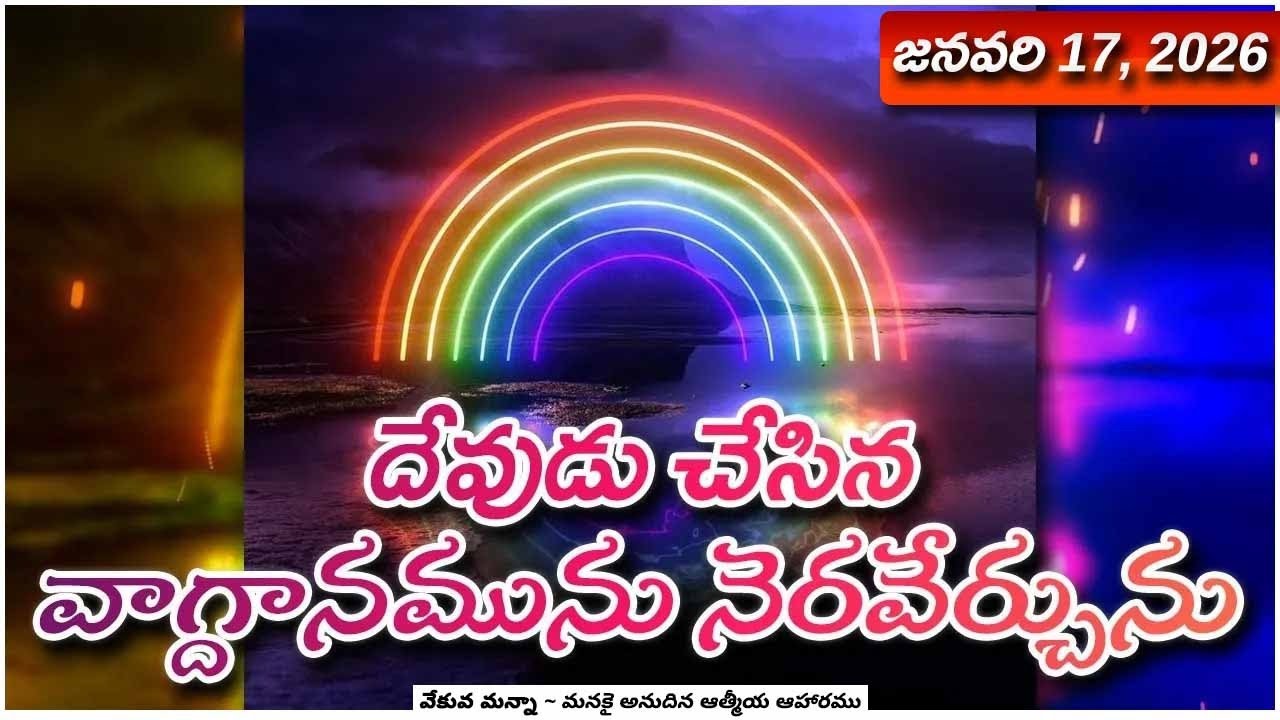 వేకువ మన్నా || జనవరి 17, 2026  || 