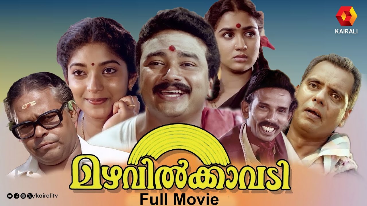 super hit malayalam full movie | Mazhavilkavadi |1989|മഴവിൽക്കാവടി | jayaram,urvashi| comedy movie