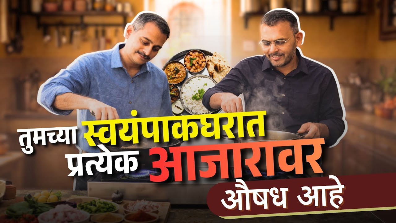 तुमच्या स्वयंपाकघरात प्रत्येक आजारावर औषध आहे | Pip Agro