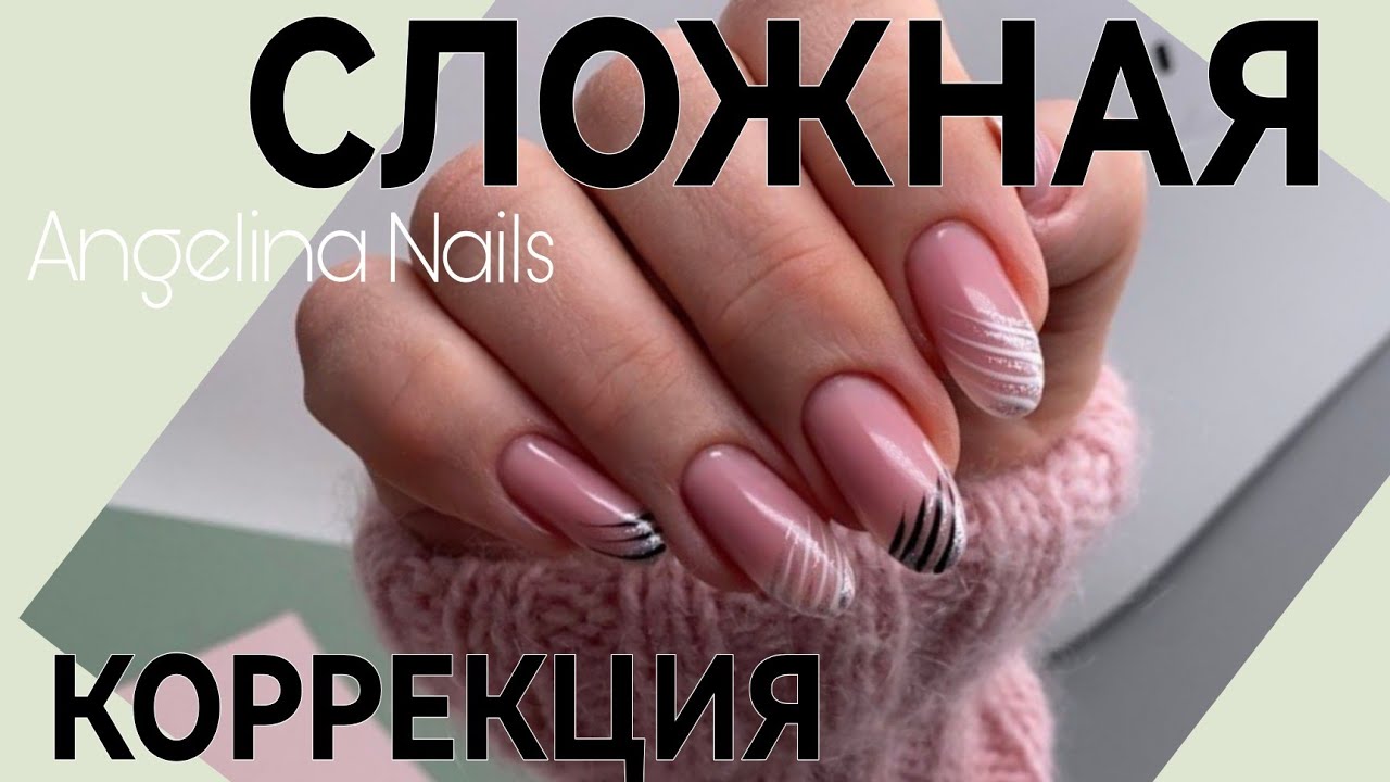 ПЕРЕПИЛЕННЫЕ БОКОВЫЕ СТЕНКИ 🤬  сложная коррекция ногтей 💥  дизайн ногтей легкий БЫСТРЫЙ 💅