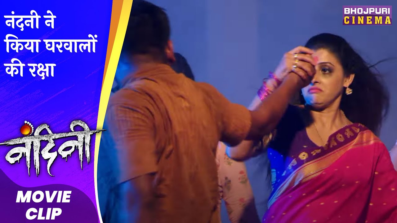 नंदनी ने किया घरवालों की रक्षा | Nandini | #sanchitabanerjee #richadixit | Bhojpuri #Movie 2023
