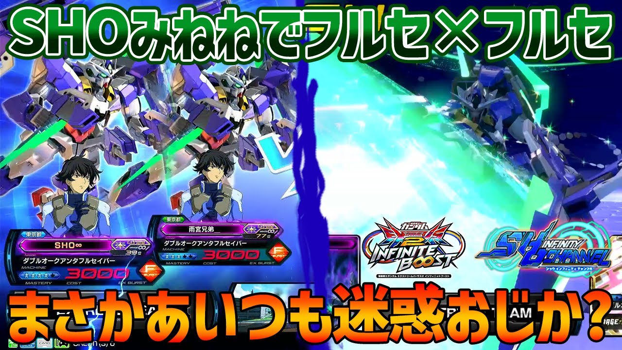【EXVSIB】フルセ一択配信中の俺の隣でフルセを選び始めるみねねから迷惑おじさんの波動を感じました【ダブルオークアンタフルセイバー】【SHO∞視点】【イニブ】