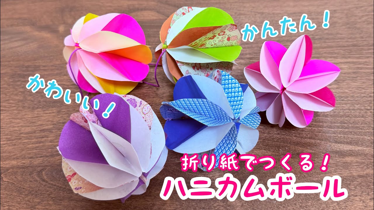 【折り紙】ハニカムボール　簡単　かわいい　華やか　ひな祭り　バースデー