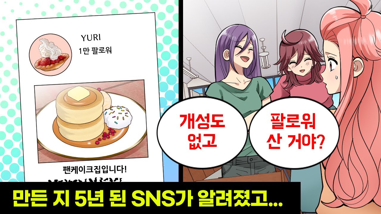 취미로 시작한 SNS가 인기를 끌자 질투하며 악플을 다는 학교 친구들 → 인터넷에 고민을 털어놓은 결과