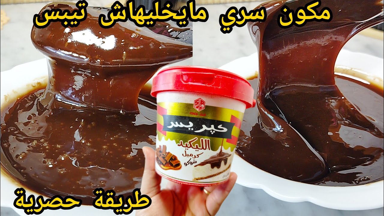 كابريس سائلة صنع منزلي بطريقة حصرية🔥ومكون سري يخليها ماتيبسش❌تنافس تاع المحلات لحشو حلويات و الصابلي