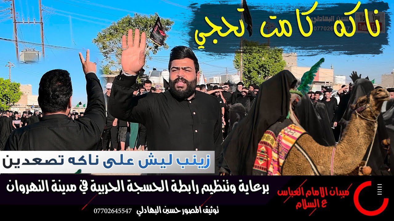 ناكه كامت تحجي المهوال كاظم الدراجي شاهد الجمهور اسوه بل مهوال 1445