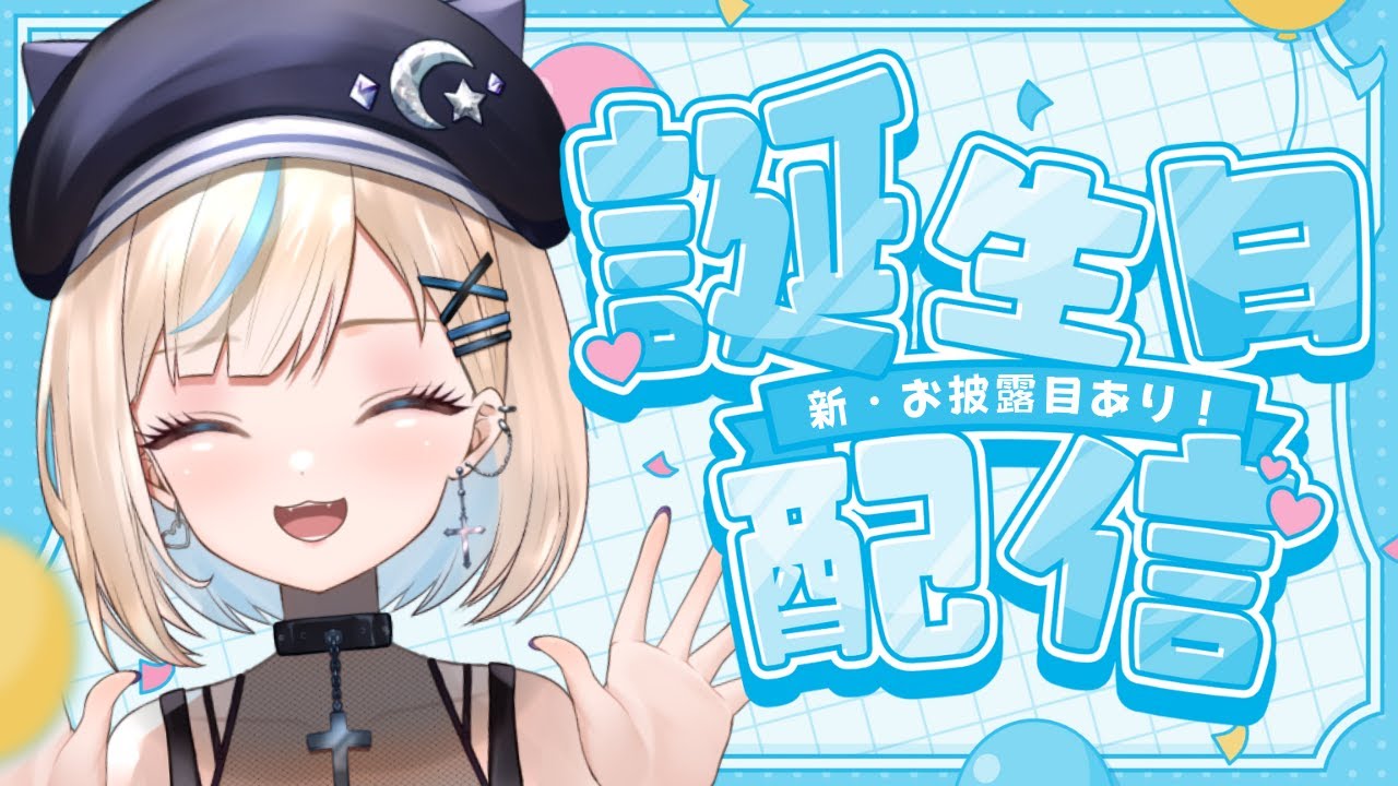 【誕生日記念】水姫あおい2.0爆誕⁉ お披露目ありの誕生日会！