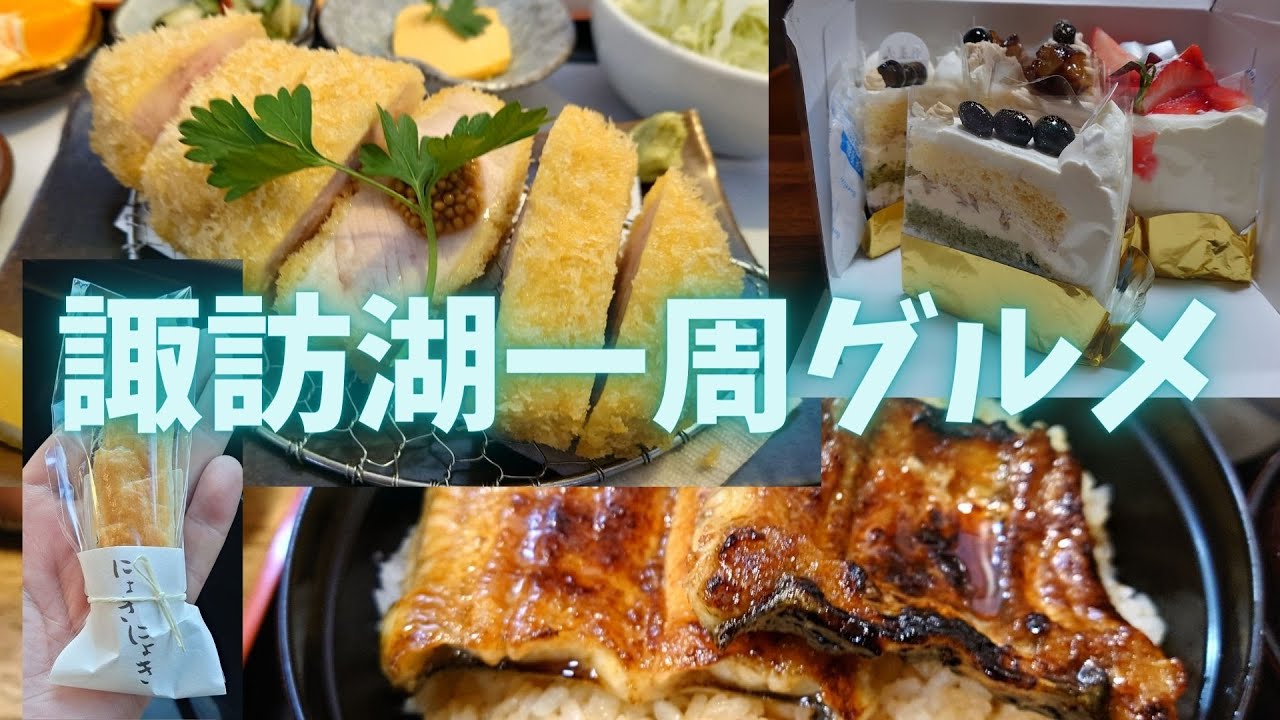 諏訪湖一周グルメ