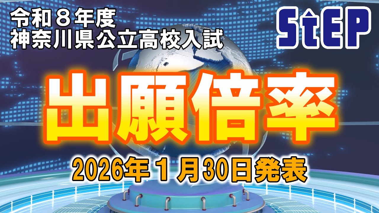 ＜令和８年度神奈川県公立高校入試＞速報！出願倍率（2026年１月30日発表）【学習塾ステップ】