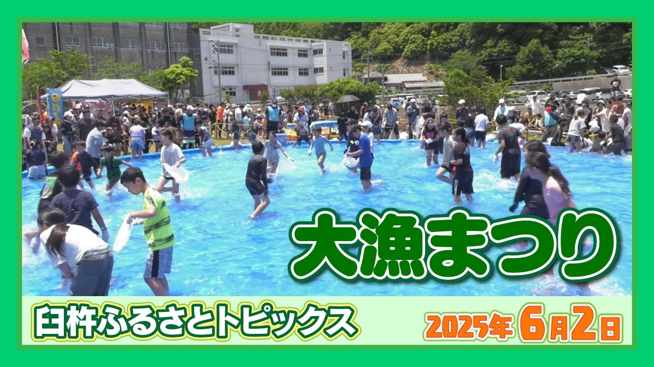 大漁まつり【臼杵ふるさとトピックス】2025年6月2日放送