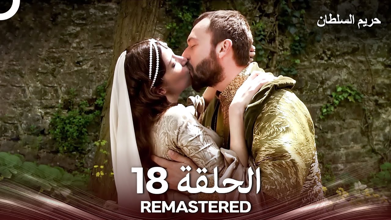 حريم السلطان الحلقة 18 REMASTERED - (Arabic Dubbed)