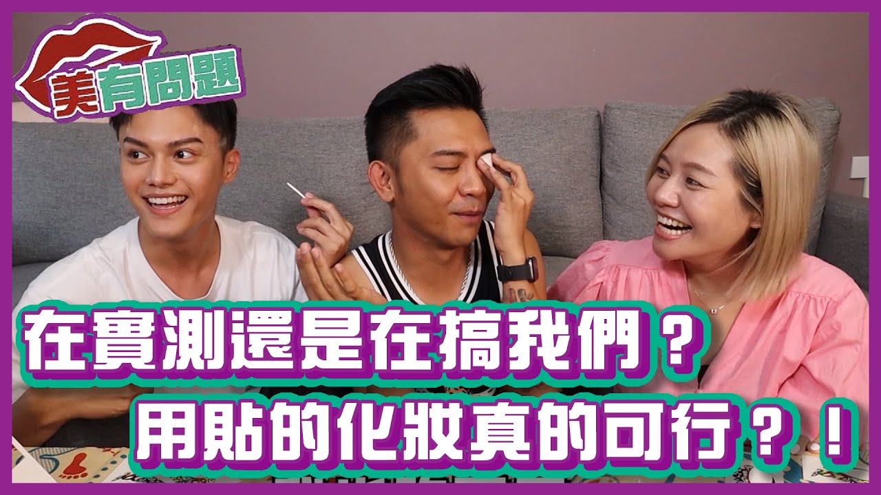 在實測還是在搞我們？用貼的化妝真的可行嗎？！｜#美有問題｜布萊克薛薛