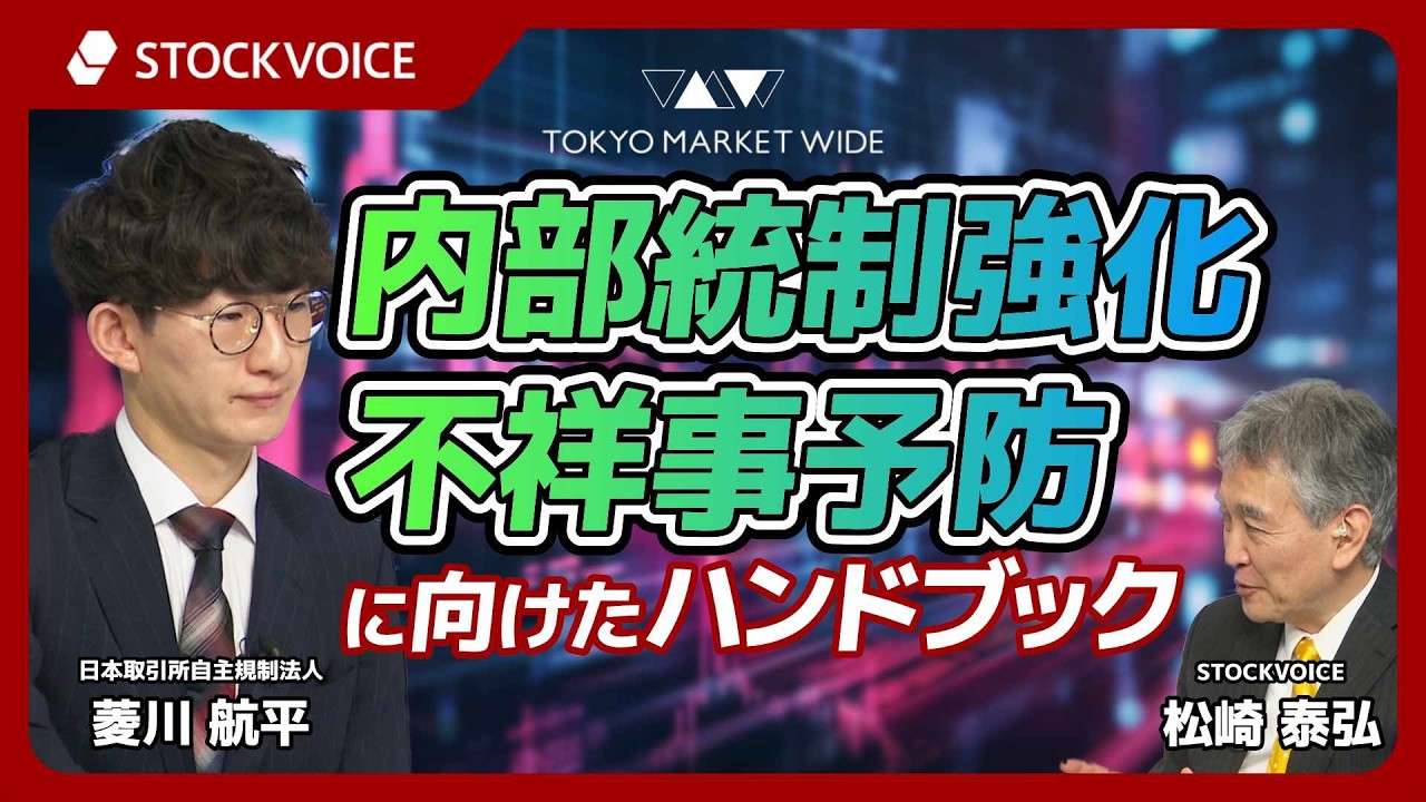 「内部統制強化・不祥事予防に向けたハンドブック」 について【ゲスト】2月20日 日本取引所自主規制法人 菱川航平さん