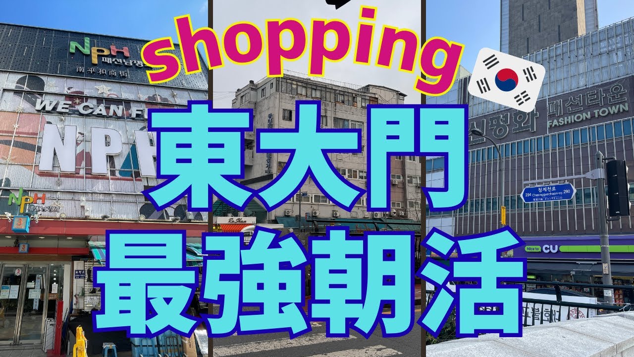 【冬の韓国ひとり旅③】東大門ショッピングは「朝」が正解！混雑ゼロで回る最強の朝活ルーティン
