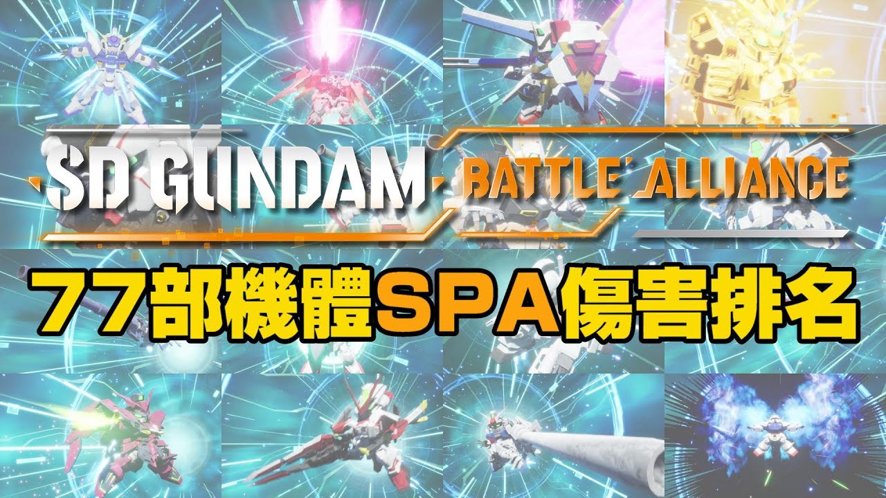 SD GUNDAM 激鬥同盟｜全77部機體SPA傷害綜合排名｜含DLC機體｜請留意資訊欄