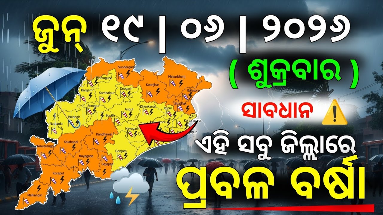 ୧୯ ଜୁନ୍ ଶୁକ୍ରବାର ସନ୍ଧ୍ୟା ସୁଦ୍ଧା | ୧୨ ଜିଲ୍ଲାରେ ପ୍ରବଳ ବର୍ଷା ଓ ୧୮ ଜିଲ୍ଲାରେ ବିଜୁଳି ବର୍ଷା | G News Update
