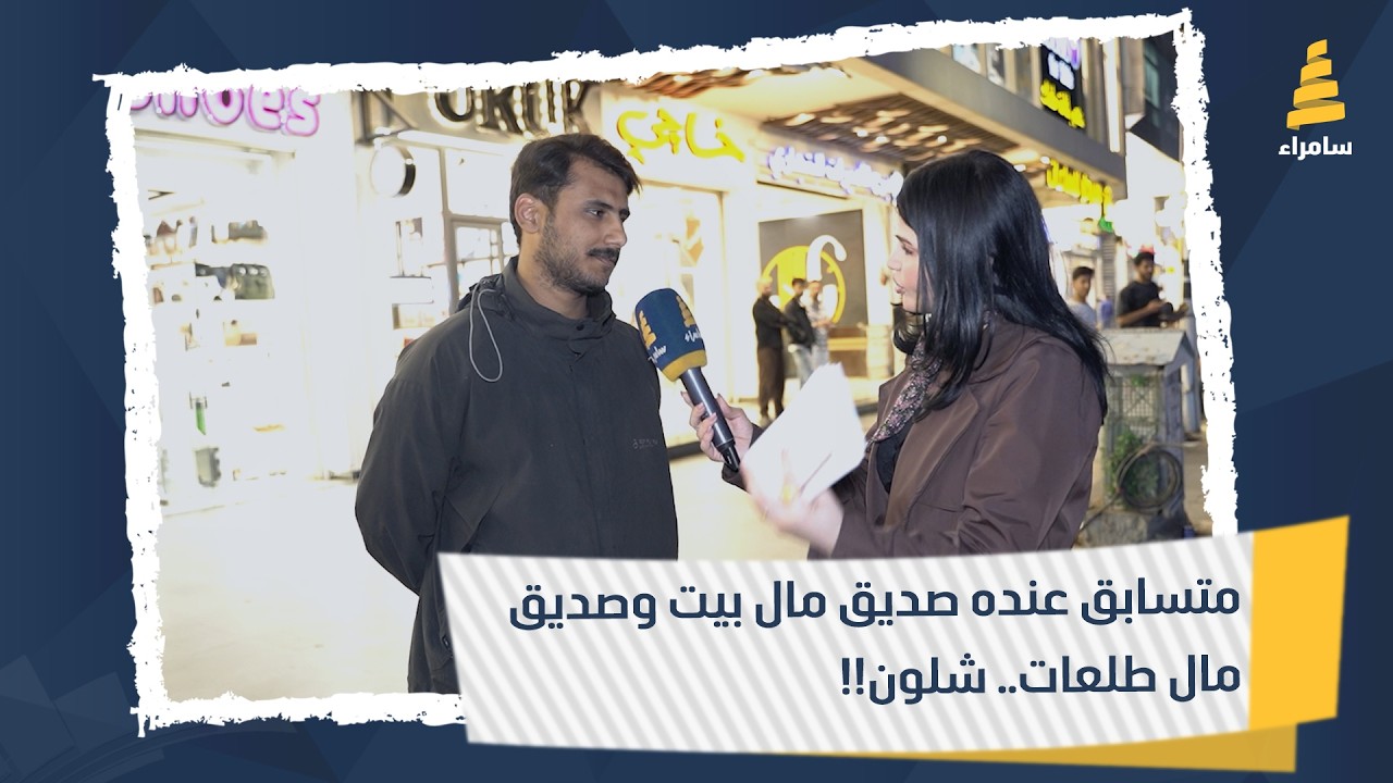 متسابق عنده صديق مال بيت وصديق مال طلعات.. شلون!!