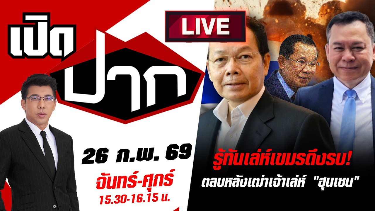 🔴LIVE: รู้ทันเล่ห์เขมรดึงรบ! ตลบหลังเฒ่าเจ้าเล่ห์ 