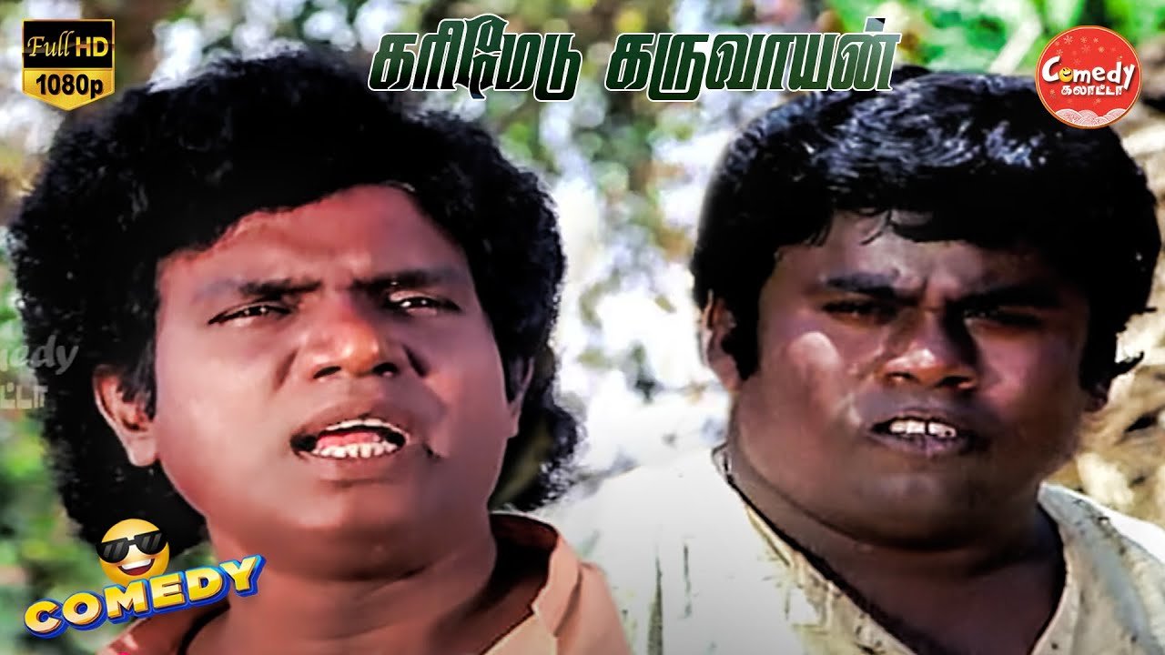 Karimedu Karuvayan Movie Full Comedy | Vijayakanth | Goundamani | Senthil | Comedy Galatta