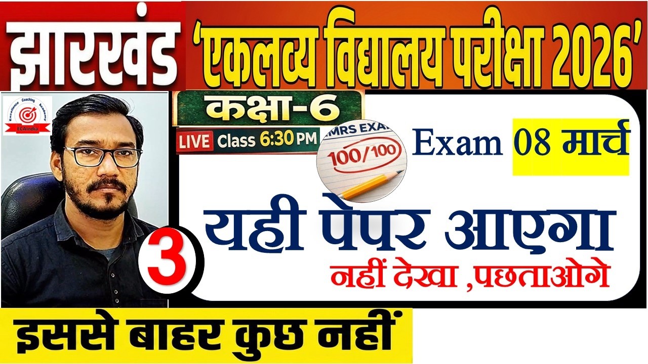 {जल्दी देखो }LIVE: झारखण्ड एकलव्य विद्यालय 6th 2026 |Jharkhand Eklavya model paper  2026 PART 3