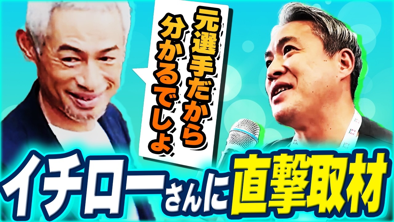 【イチローさんを直撃】MLB殿堂入り式典でイチローさんに質問するもまさかの切り返しに五十嵐は？！東京での盛り上がりを山本萩子さんが取材！
