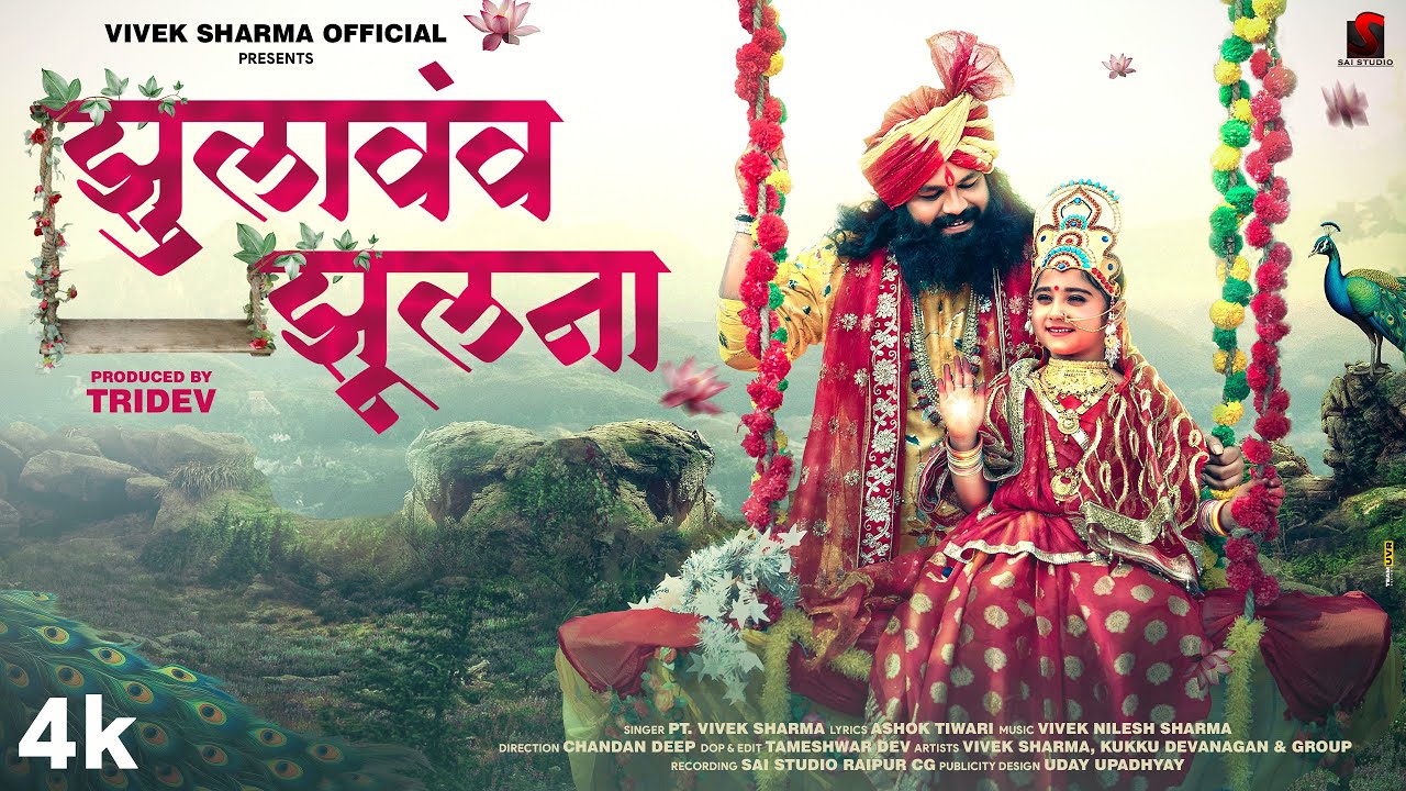 Jhulavav Jhulna  झुलावंव झूलना, Vivek Sharma New Jasgeet 2025
