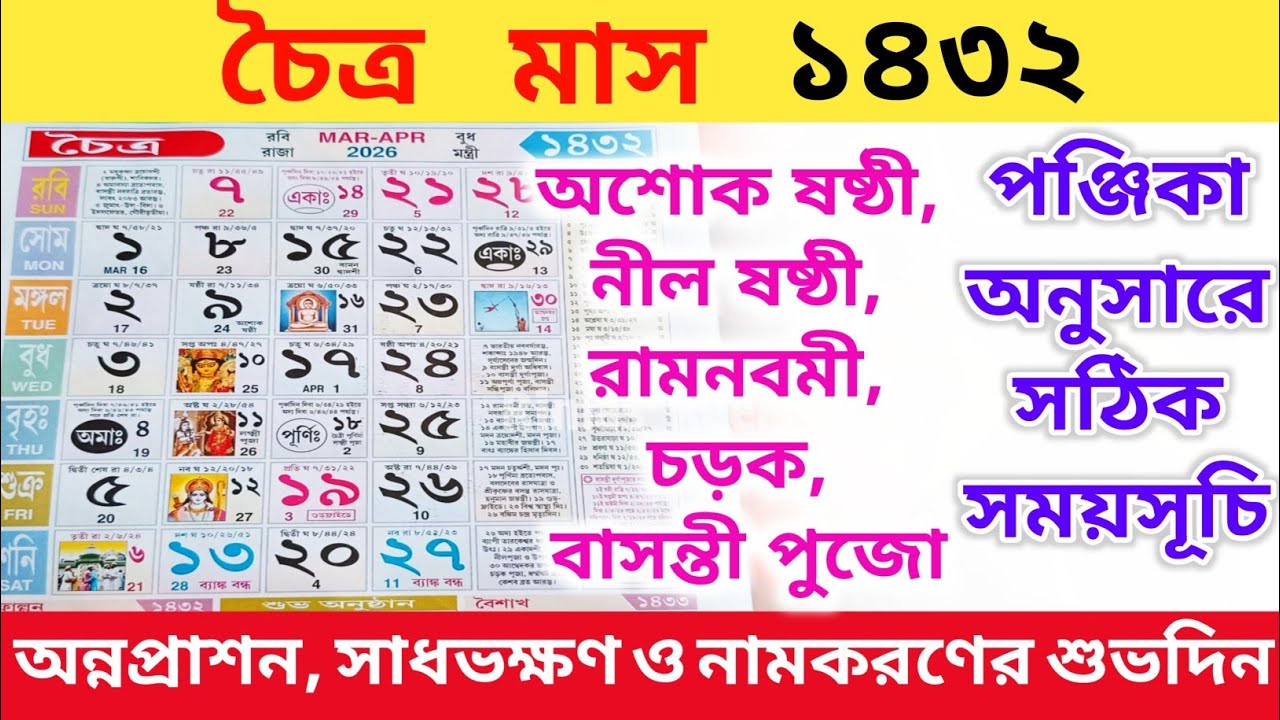 1432 Bengali Calendar Chaitra Mas | চৈত্র মাসের বাংলা ক্যালেন্ডার ১৪৩২ | 1432 Bengali Calendar |