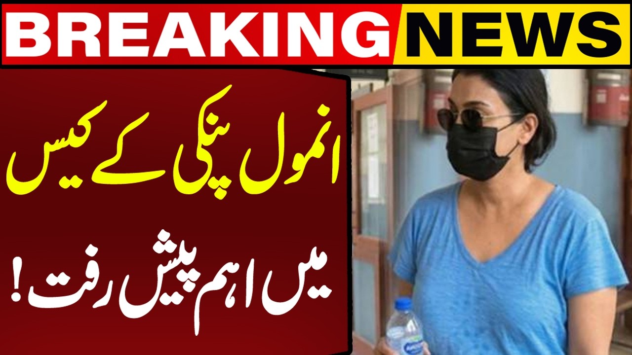 Major Development Reported in Anmol Pinky Case | Breaking News | Capital TV