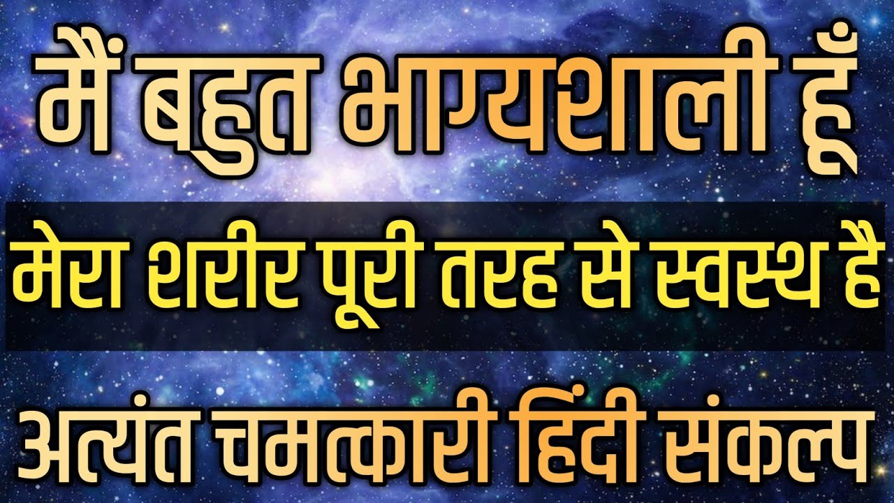 मैं बहुत भाग्यशाली हूँ | मैं सम्पूर्ण स्वस्थ हूँ | Health Affirmations in Hindi