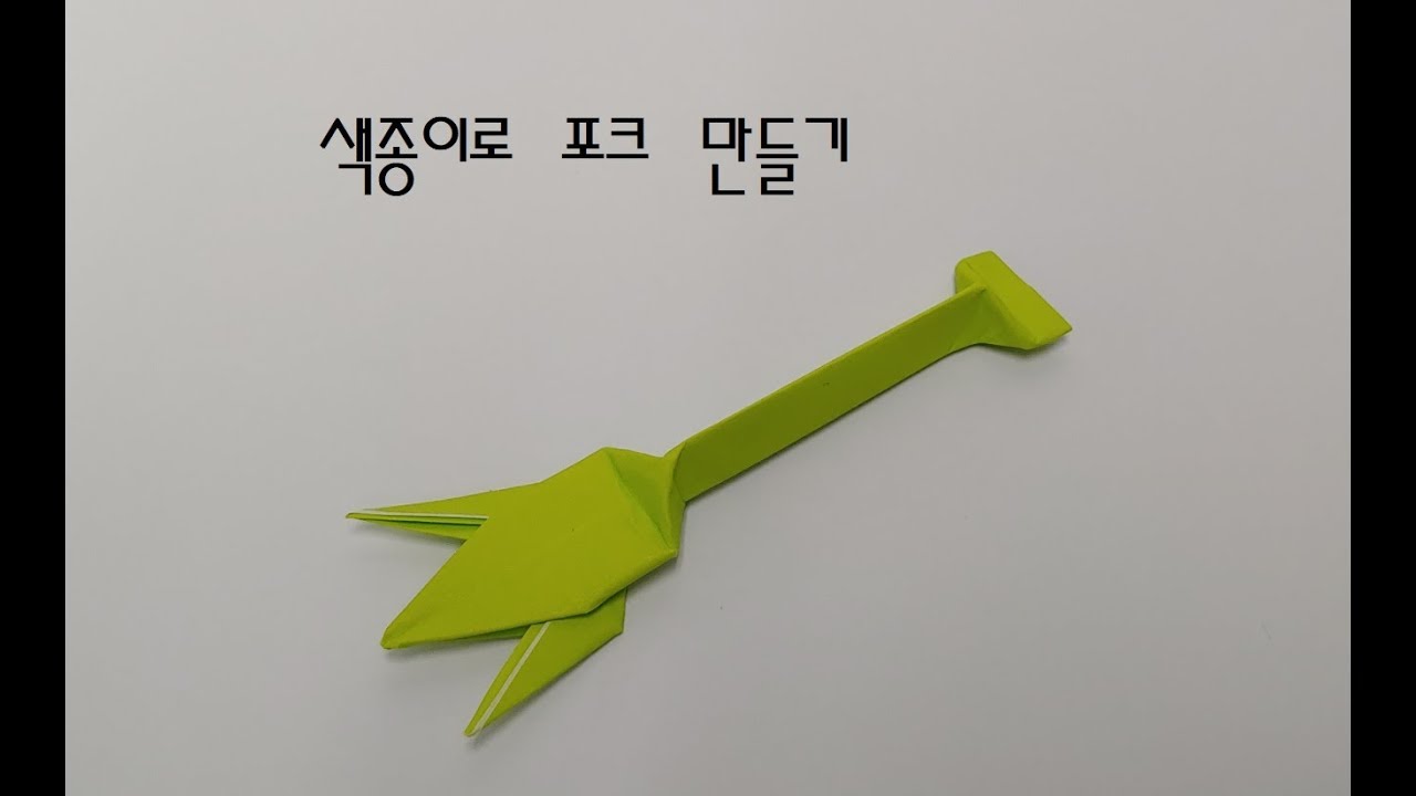 색종이로 아기자기한 포크 만들기, 포크접는 법