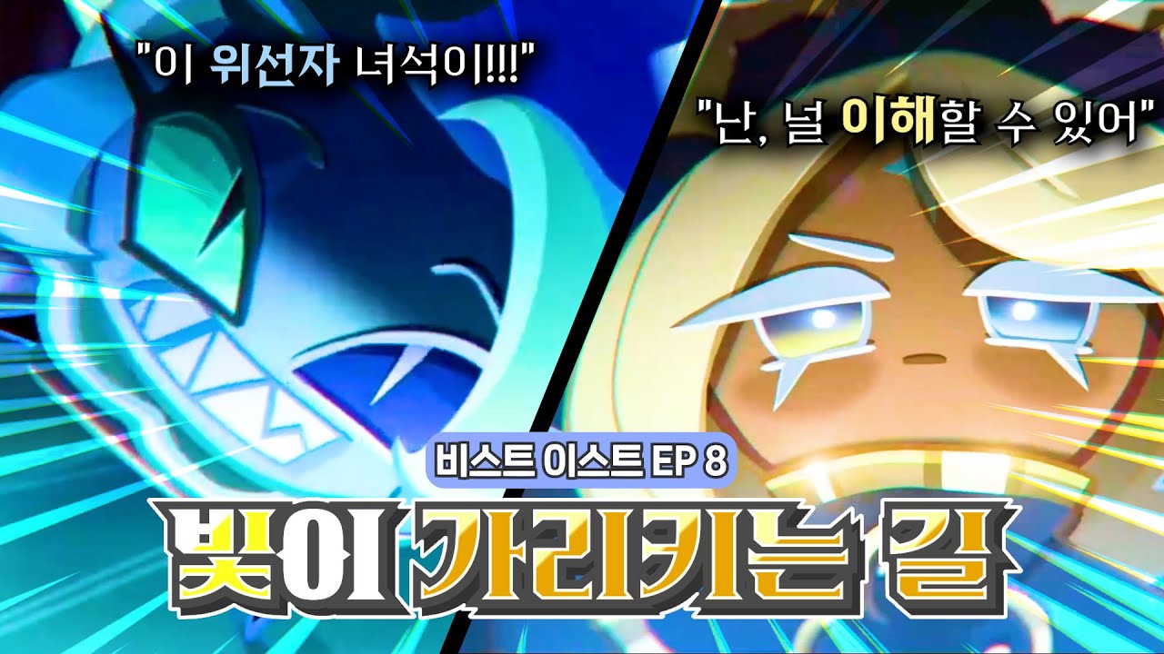(결말 포함) 비스트이스트 대륙 Ep.8 