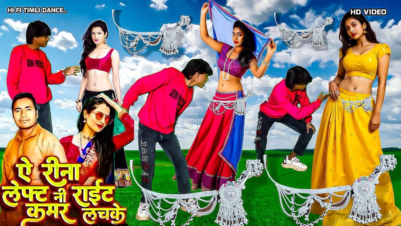 Amarsing ninama-ए रीना लेफ्ट राइट कमर लचके-a rina left rait kamar lasake-amarsing ninama dahud damor