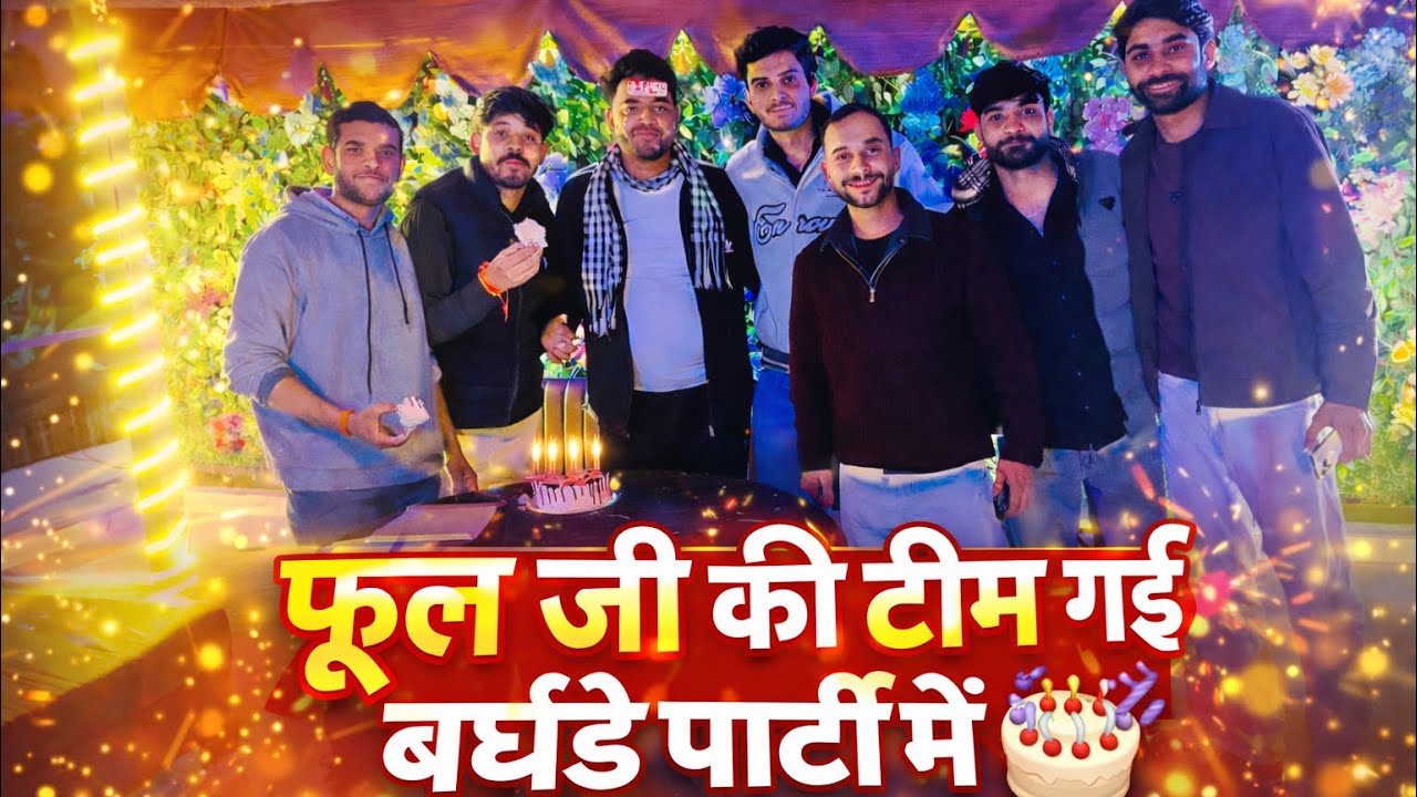 फूल जी की टिम पहुची बर्थडे पार्टी में 🎂😱🎂#changuvlog #chulya_fulya_ki_comedy #comedy#happybirthday 