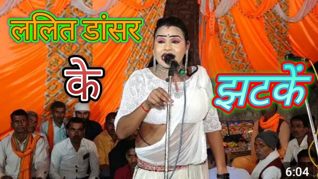 ललित डांसर का जलवा #ब्रह्मदेव महाराज जस# राजा स्टूडियो यूट्यूब चैनल के माध्यम