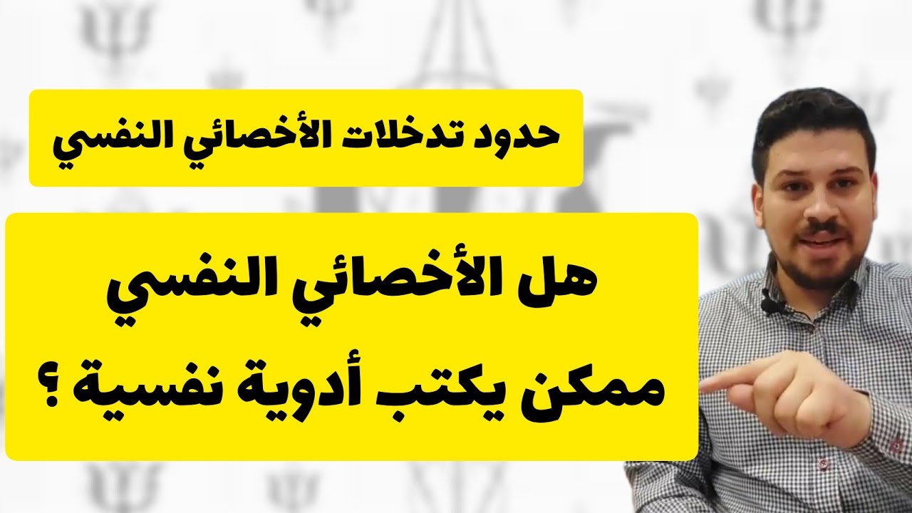 هل الأخصائي النفسي ممكن يكتب أدوية نفسية ؟ ( خريج كلية اداب قسم علم نفس امتا يكتب ادوية نفسية ) ؟