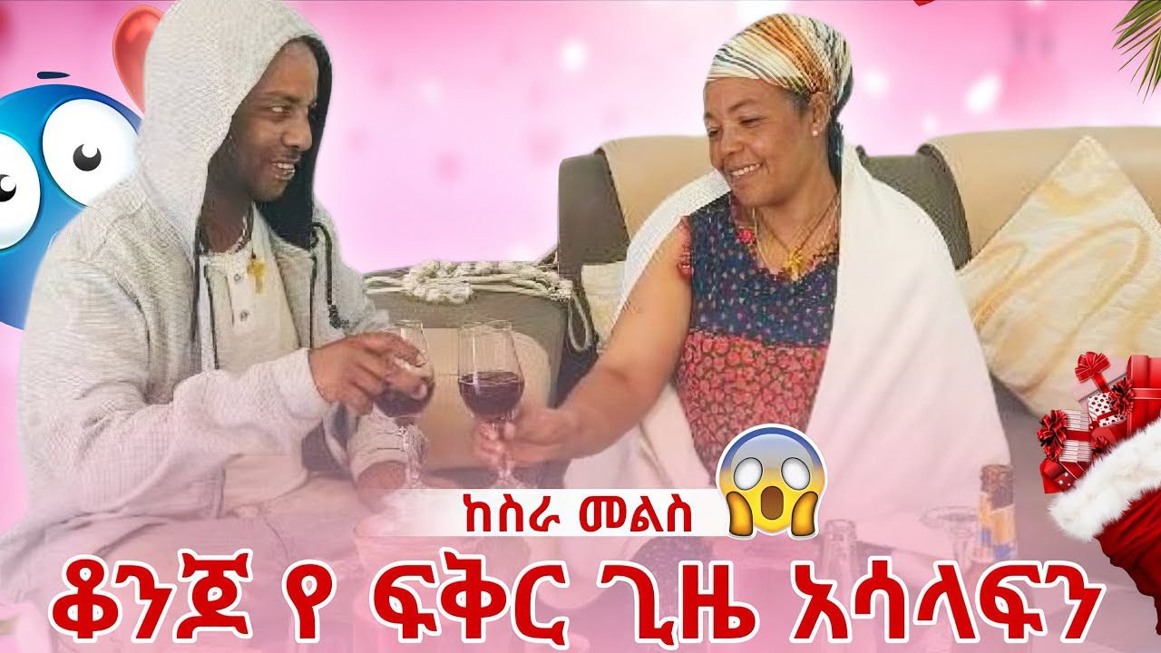 ከስራ መልስቆንጆ የ ፍቅር ጊዜ አሳላፍን