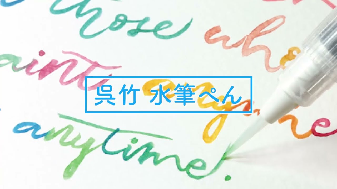 水筆ぺん｜呉竹