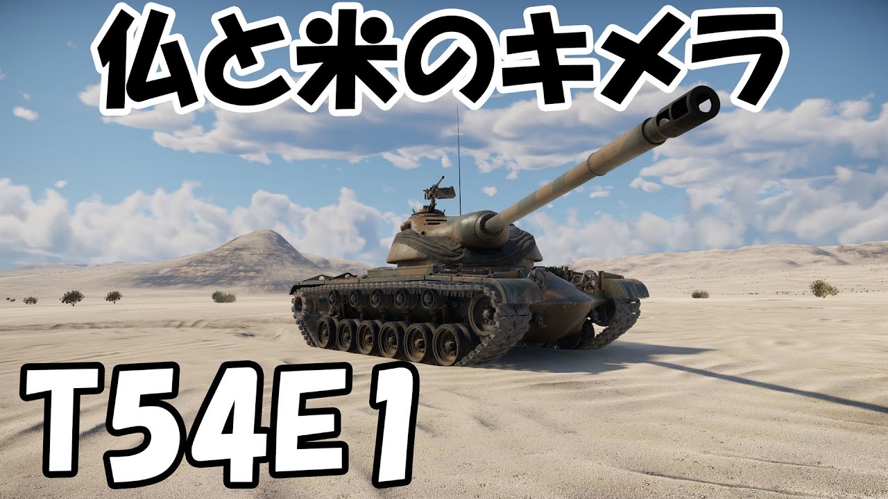 【WarThunder】惑星トップクラスの高額車両　T54E1【VOICEPEAK】