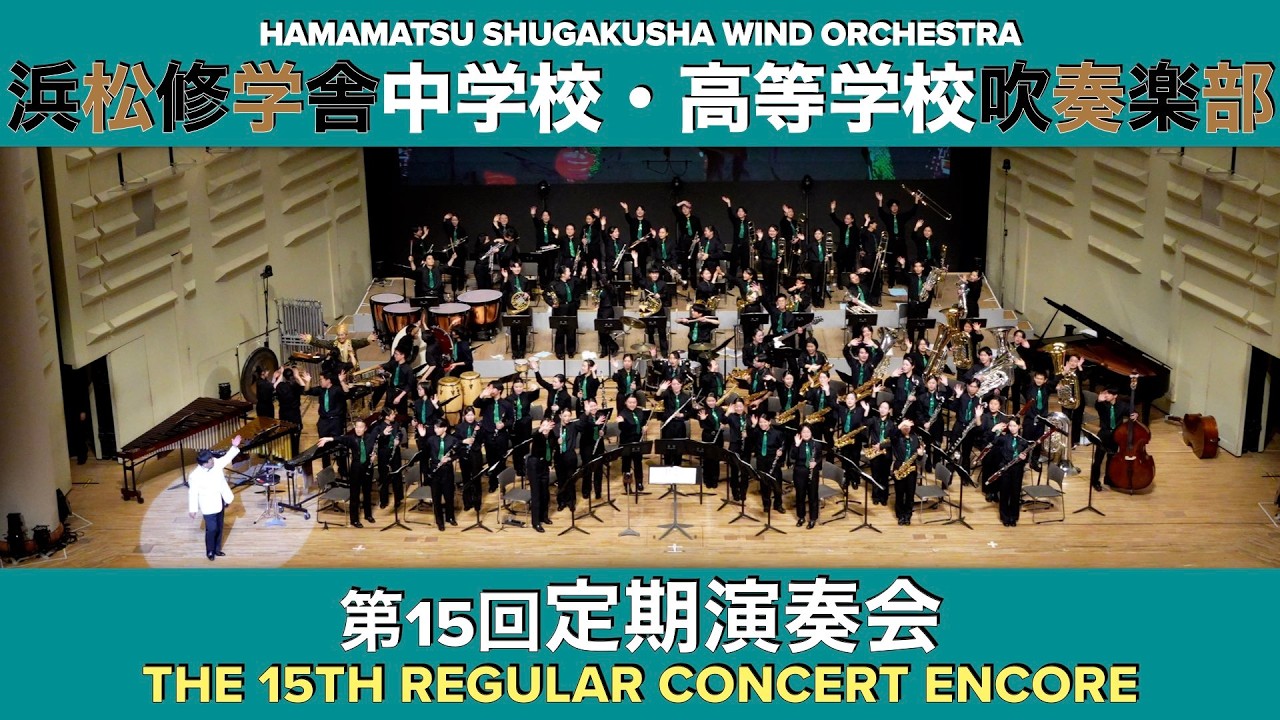浜松修学舎　中学校・高等学校吹奏楽部　第15回　定期演奏会　アンコール