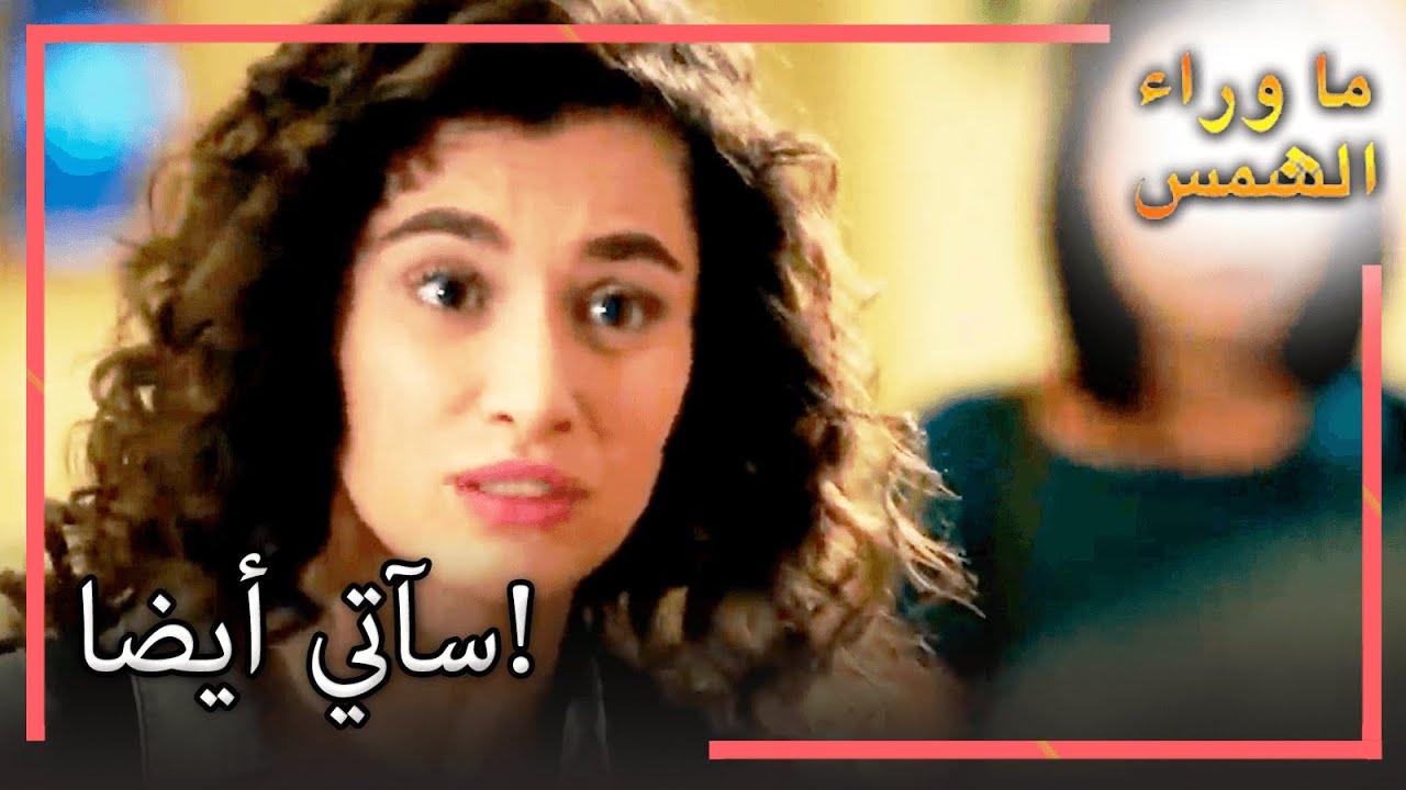 زينب اتبعت كيرم ومليس! انتظار الشمس  l القسم 43