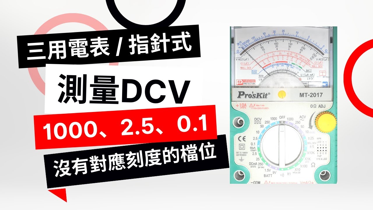 【三用電表 / 指針式】(#3/#9) - 測量DCV 1000、2.5、0.1
