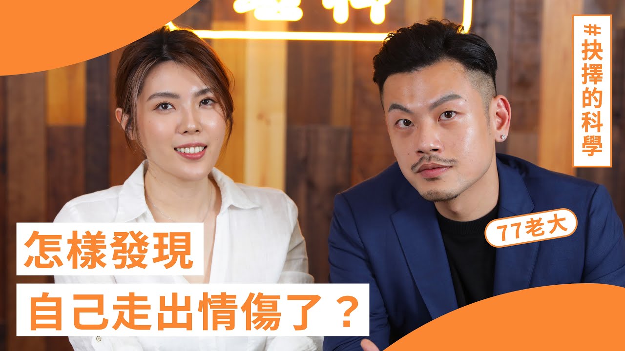 「有天發現我現在也很快樂，就是痊癒的時候。」#77老大 的 #抉擇的科學