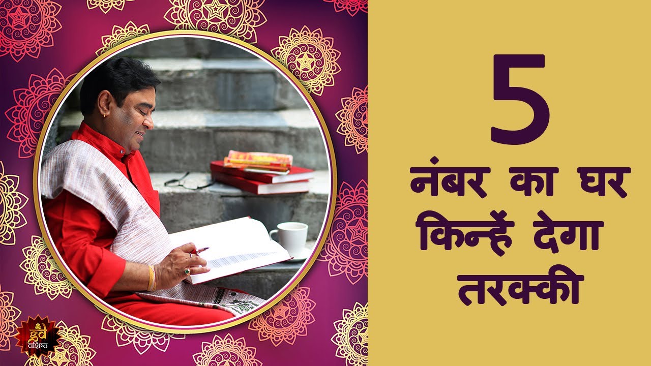 5 नंबर का घर किन्हें देगा तरक्की - Numerology House Number 5 - Lucky House Number - Home Vastu Tips