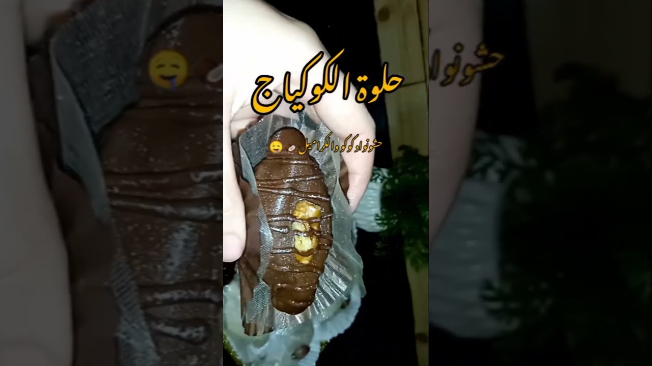حلوة الكوكياج بحشو جوز الهند بنتو هايلة🥥🤤🤍