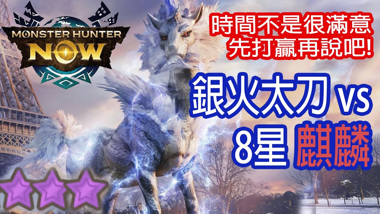 [Monster Hunter Now] 銀火太刀 vs 8星麒麟 #MHN #kirin #キリン #モンハンnow #太刀 #8星 #麒麟 #幻獸 #星8モンスター #ソロ #古龍